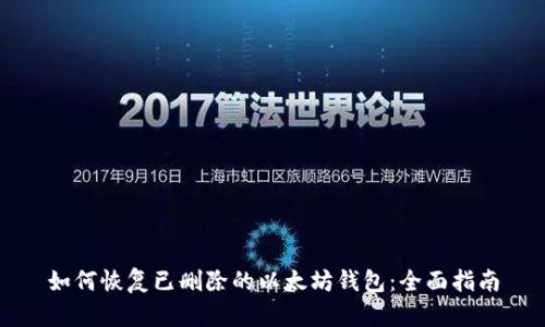 如何恢复已删除的以太坊钱包：全面指南