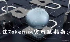 bianoti2023年度最佳Tokenim官网版指南：解锁加密资