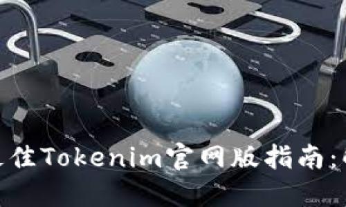 bianoti2023年度最佳Tokenim官网版指南：解锁加密资产的未来