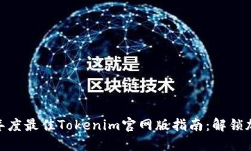 bianoti2023年度最佳Tokenim官网版指南：解锁加密资产的未来