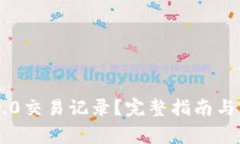 如何删除IM2.0交易记录？完整指南与常见问题解答