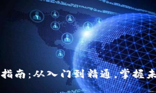 数字货币投资指南：从入门到精通，掌握未来金融新风口