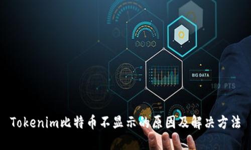 Tokenim比特币不显示的原因及解决方法