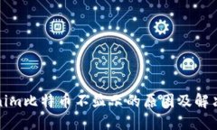 Tokenim比特币不显示的原因及解决方法
