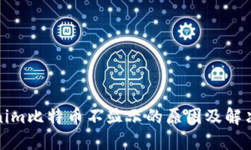 Tokenim比特币不显示的原因及解决方法