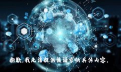 抱歉，我无法提供该请求的具体内容。