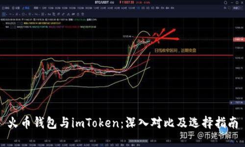 火币钱包与imToken：深入对比及选择指南