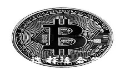 区块链钱包软件推荐：选择适合你的数字资产管理工具