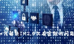 如何解决IM2.0仅有密钥的问题？