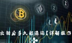 : Tokenim转账出错后多久能退还？详解操作流程与