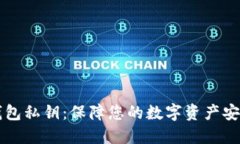 以太坊硬件钱包私钥：保障您的数字资产安全的