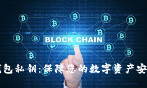 以太坊硬件钱包私钥：保障您的数字资产安全的终极指南