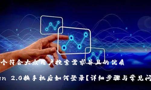 思考一个符合大众用户搜索需求并且的优质

imToken 2.0换手机后如何登录？详细步骤与常见问题解答