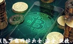 以太坊钱包下载网址大全：安全、便捷、全面指