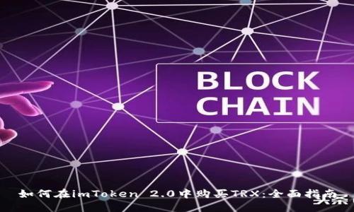 如何在imToken 2.0中购买TRX：全面指南