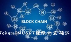如何解决TokenIMUSDT转账一直确认中的问题？