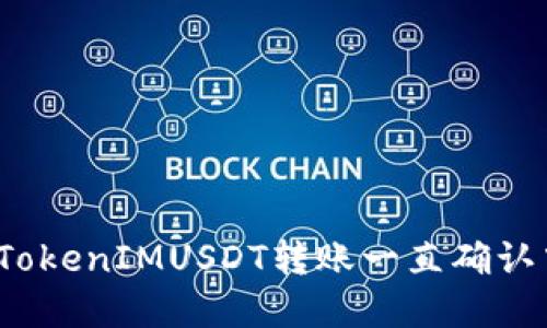 如何解决TokenIMUSDT转账一直确认中的问题？