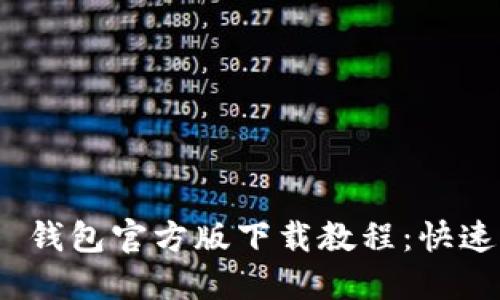 : ImToken 2.0 钱包官方版下载教程：快速入门与使用攻略