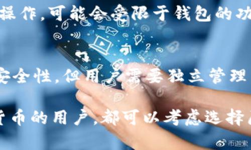 原子钱包支持以太坊吗？全面解析及用户指南

原子钱包, 以太坊, 数字货币, 钱包安全/guanjianci

在数字货币日益普及的今天，选择合适的钱包显得尤为重要。原子钱包（Atomic Wallet）作为一款备受瞩目的多币种钱包，其支持的范围与安全性愈发受到用户的关注。本文将围绕“原子钱包支持以太坊吗”这一问题展开详细解析，帮助用户更好地理解原子钱包的功能与使用方法。

原子钱包简介
原子钱包是一种去中心化的多币种钱包，支持超过500种数字货币的存储、管理与交易。相比传统的钱包，它的优势在于用户能够掌握自己的私钥，增强了安全性。此外，原子钱包提供了用户友好的界面以及多种功能如兑换、转帐等，使其成为了许多数字货币用户的首选。

原子钱包支持以太坊吗？
原子钱包当然支持以太坊（Ethereum），这也是其众多功能中的一部分。以太坊是全球第二大数字货币平台，其智能合约和去中心化应用的功能使其在区块链技术中占有重要地位。原子钱包为以太坊提供了全面的支持，包括收款、发送、存储等功能。

原子钱包的核心功能
原子钱包不仅支持以太坊，还支持其他多种主流数字货币。其核心功能包括：
ul
    listrong多币种支持：/strong用户可以在同一个钱包中存储多种数字货币，方便管理。/li
    listrong去中心化：/strong用户掌控私钥，增强安全性，没有中心服务器。/li
    listrong兑换功能：/strong内置的兑换功能允许用户在钱包内直接兑换不同的数字货币，省去外部交易所的麻烦。/li
    listrong用户友好的界面：/strong原子钱包的界面简洁直观，新手用户也能迅速上手。/li
/ul

使用原子钱包的安全性
原子钱包采用了强大的加密技术来保护用户的资产和数据。用户的私钥仅存储在本地设备，而不是存储在服务器上，极大地降低了被黑客攻击的风险。此外，钱包还支持助记词备份，用户可以通过这组助记词轻松恢复钱包。

原子钱包的设置与使用教程
设置原子钱包非常简单，用户只需下载客户端并按提示进行创建即可。以下是简单的步骤：
ol
    li访问原子钱包官方网站，下载适合操作系统的客户端。/li
    li打开应用后选择“创建新钱包”。/li
    li记录助记词，该助记词是恢复钱包的唯一途径，务必妥善保管。/li
    li设置密码，确保钱包安全。/li
    li完成设置后，用户即可在钱包中添加以太坊及其他数字货币。/li
/ol

可能相关问题
1. 原子钱包的交易费用高吗？
交易费用是数字货币交易中不可避免的部分，原子钱包的费用通常由网络决定。以太坊的交易费用（Gas费）是公认的较高的一类，但原子钱包本身不收取交易费用。用户在进行以太坊交易时，需自行选择适当的Gas费用，以保证交易的顺利进行.

2. 如何恢复原子钱包？
恢复原子钱包的过程相对简单。用户需要准备好之前备份的助记词，打开原子钱包应用，选择“恢复钱包”选项，然后输入助记词，按照提示操作即可恢复钱包。需要注意的是，助记词的正确性直接关系到恢复的成功率，因此务必确保无误.\

3. 原子钱包如何保障用户隐私？
原子钱包通过去中心化的方式来保障用户隐私。用户的私钥存储在本地设备中，而非服务器上。此外，用户的身份信息和交易记录都不会被钱包提供方记录。因此，用户在使用原子钱包时可以放心，其隐私会得到很大的保障.

4. 原子钱包的客户支持如何？
原子钱包拥有相对完善的客户支持系统。用户可以通过官方网站的FAQ找到许多常见问题的解答。如果需要更多帮助，用户可以通过邮箱或者社区论坛向客服人员寻求支持。此外，官网上还有丰富的使用教程和视频，可以帮助到新用户更好地了解钱包的使用.

5. 原子钱包可以用于存储非同质化代币（NFT）吗？
是的，原子钱包支持存储以太坊网络上的非同质化代币（NFT）。用户可以通过钱包直接接收和存储NFT，但需要注意的是，NFT的显示和具体操作，可能会受限于钱包的功能和更新频率。一般情况下，用户可以通过钱包的地址来接收NFT，只需确保该NFT是以太坊网络上的符合ERC721或ERC1155标准的代币。

6. 原子钱包与其他钱包相比，有哪些优缺点？
原子钱包相较于其他钱包、其优缺点明显。优点包括去中心化的安全性、多币种支持、友好的用户界面等。缺点则在于，虽然去中心化提供了安全性，但用户需要独立管理自己的私钥，如若丢失将无法找回。此外，某些高级功能可能需要用户进行额外的设置。

总体而言，原子钱包作为一款新兴的钱包工具，为数字货币用户提供了便捷且安全的交易环境。无论是想要存储以太坊还是其他各种数字货币的用户，都可以考虑选择原子钱包。