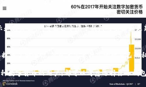 原子钱包支持以太坊吗？全面解析及用户指南

原子钱包, 以太坊, 数字货币, 钱包安全/guanjianci

在数字货币日益普及的今天，选择合适的钱包显得尤为重要。原子钱包（Atomic Wallet）作为一款备受瞩目的多币种钱包，其支持的范围与安全性愈发受到用户的关注。本文将围绕“原子钱包支持以太坊吗”这一问题展开详细解析，帮助用户更好地理解原子钱包的功能与使用方法。

原子钱包简介
原子钱包是一种去中心化的多币种钱包，支持超过500种数字货币的存储、管理与交易。相比传统的钱包，它的优势在于用户能够掌握自己的私钥，增强了安全性。此外，原子钱包提供了用户友好的界面以及多种功能如兑换、转帐等，使其成为了许多数字货币用户的首选。

原子钱包支持以太坊吗？
原子钱包当然支持以太坊（Ethereum），这也是其众多功能中的一部分。以太坊是全球第二大数字货币平台，其智能合约和去中心化应用的功能使其在区块链技术中占有重要地位。原子钱包为以太坊提供了全面的支持，包括收款、发送、存储等功能。

原子钱包的核心功能
原子钱包不仅支持以太坊，还支持其他多种主流数字货币。其核心功能包括：
ul
    listrong多币种支持：/strong用户可以在同一个钱包中存储多种数字货币，方便管理。/li
    listrong去中心化：/strong用户掌控私钥，增强安全性，没有中心服务器。/li
    listrong兑换功能：/strong内置的兑换功能允许用户在钱包内直接兑换不同的数字货币，省去外部交易所的麻烦。/li
    listrong用户友好的界面：/strong原子钱包的界面简洁直观，新手用户也能迅速上手。/li
/ul

使用原子钱包的安全性
原子钱包采用了强大的加密技术来保护用户的资产和数据。用户的私钥仅存储在本地设备，而不是存储在服务器上，极大地降低了被黑客攻击的风险。此外，钱包还支持助记词备份，用户可以通过这组助记词轻松恢复钱包。

原子钱包的设置与使用教程
设置原子钱包非常简单，用户只需下载客户端并按提示进行创建即可。以下是简单的步骤：
ol
    li访问原子钱包官方网站，下载适合操作系统的客户端。/li
    li打开应用后选择“创建新钱包”。/li
    li记录助记词，该助记词是恢复钱包的唯一途径，务必妥善保管。/li
    li设置密码，确保钱包安全。/li
    li完成设置后，用户即可在钱包中添加以太坊及其他数字货币。/li
/ol

可能相关问题
1. 原子钱包的交易费用高吗？
交易费用是数字货币交易中不可避免的部分，原子钱包的费用通常由网络决定。以太坊的交易费用（Gas费）是公认的较高的一类，但原子钱包本身不收取交易费用。用户在进行以太坊交易时，需自行选择适当的Gas费用，以保证交易的顺利进行.

2. 如何恢复原子钱包？
恢复原子钱包的过程相对简单。用户需要准备好之前备份的助记词，打开原子钱包应用，选择“恢复钱包”选项，然后输入助记词，按照提示操作即可恢复钱包。需要注意的是，助记词的正确性直接关系到恢复的成功率，因此务必确保无误.\

3. 原子钱包如何保障用户隐私？
原子钱包通过去中心化的方式来保障用户隐私。用户的私钥存储在本地设备中，而非服务器上。此外，用户的身份信息和交易记录都不会被钱包提供方记录。因此，用户在使用原子钱包时可以放心，其隐私会得到很大的保障.

4. 原子钱包的客户支持如何？
原子钱包拥有相对完善的客户支持系统。用户可以通过官方网站的FAQ找到许多常见问题的解答。如果需要更多帮助，用户可以通过邮箱或者社区论坛向客服人员寻求支持。此外，官网上还有丰富的使用教程和视频，可以帮助到新用户更好地了解钱包的使用.

5. 原子钱包可以用于存储非同质化代币（NFT）吗？
是的，原子钱包支持存储以太坊网络上的非同质化代币（NFT）。用户可以通过钱包直接接收和存储NFT，但需要注意的是，NFT的显示和具体操作，可能会受限于钱包的功能和更新频率。一般情况下，用户可以通过钱包的地址来接收NFT，只需确保该NFT是以太坊网络上的符合ERC721或ERC1155标准的代币。

6. 原子钱包与其他钱包相比，有哪些优缺点？
原子钱包相较于其他钱包、其优缺点明显。优点包括去中心化的安全性、多币种支持、友好的用户界面等。缺点则在于，虽然去中心化提供了安全性，但用户需要独立管理自己的私钥，如若丢失将无法找回。此外，某些高级功能可能需要用户进行额外的设置。

总体而言，原子钱包作为一款新兴的钱包工具，为数字货币用户提供了便捷且安全的交易环境。无论是想要存储以太坊还是其他各种数字货币的用户，都可以考虑选择原子钱包。