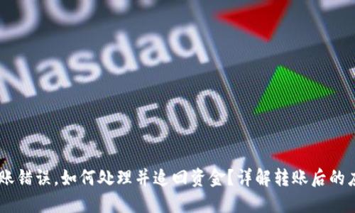 USDT转账错误，如何处理并追回资金？详解转账后的应对步骤