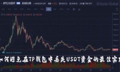 如何避免在TP钱包中丢失USDT资金的最佳实践