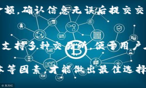 biao ti/biao tiUSDT钱包选择指南：选择最适合你的钱包类型/biao ti

USDT钱包, 钱包类型, 热钱包, 冷钱包, 安全性/guanjianci

随着数字货币的普及，USDT作为一种稳定币，受到越来越多用户的青睐。随着其使用范围的扩大，选择一个合适的钱包变得越来越重要。在本指南中，我们将深入探讨各种类型的钱包，包括热钱包和冷钱包，并为你提供选择USDT钱包的实用建议。

什么是USDT钱包？
USDT（Tether）是一种基于区块链的稳定币，其价值与美元1:1挂钩。USDT钱包是一个存储、接收和发送USDT的工具。根据其连接互联网的方式，钱包可分为热钱包和冷钱包。热钱包与互联网连接，适合频繁交易；而冷钱包更为安全，适合长期存储。

选择USDT钱包时应考虑的因素
选择USDT钱包时，有几个关键因素需要考虑：
ul
listrong安全性：/strong确保钱包能够有效防护数字资产，避免黑客攻击。/li
listrong易用性：/strong用户界面应友好，适合不同层次的用户。/li
listrong支持的币种：/strong确认钱包是否支持USDT以及其他你可能需要的币种。/li
listrong费用：/strong了解钱包的使用费用和交易费用。/li
listrong备份与恢复：/strong确保钱包提供良好的备份和恢复选项。/li
/ul

USDT钱包的类型
下面我们详细介绍两种主要类型的钱包：热钱包和冷钱包。

h4热钱包/h4
热钱包是指那些始终在线的钱包，可以通过智能手机应用程序、网页版或桌面应用程序访问。热钱包的优点在于交易便利性和实时访问，但其安全性相对较低，因为它们连接互联网，容易受到网络攻击。

一些流行的热钱包包括：
ul
listrongCoinbase Wallet：/strong它为用户提供友好的界面和多币种支持，适合新手。/li
listrongTrust Wallet：/strong一个去中心化的移动钱包，安全性较高且易于使用。/li
listrongMetaMask：/strong主要用于以太坊生态系统，支持ERC-20代币，包括USDT。/li
/ul

h4冷钱包/h4
冷钱包则是指不连接互联网的钱包，通常以硬件形式存在，如USB设备。冷钱包的安全性较高，适合长期存储数字资产，但使用不如热钱包方便。

一些流行的冷钱包包括：
ul
listrongLedger Nano S/X：/strong安全且支持多种加密货币。/li
listrongTrezor：/strong易用且具有强大的安全保护措施。/li
listrong纸钱包：/strong生成你的私钥和公钥的纸质文档，非常高效，但需谨慎保管。/li
/ul

使用USDT钱包的安全性措施
安全性是选择USDT钱包时最重要的考虑因素之一。无论你选择热钱包还是冷钱包，都应采取以下安全措施：
ul
listrong启用两步验证：/strong确保账户的安全，防止未经授权的访问。/li
listrong定期更新钱包软件：/strong保持钱包软件最新，以修复安全漏洞。/li
listrong小心钓鱼攻击：/strong确保你访问的是合法的网站，避免输入个人信息。/li
listrong备份私钥和助记词：/strong安全保管私钥和助记词，避免丢失。/li
/ul

USDT钱包的备份与恢复
在使用USDT钱包时，备份是非常关键的。大多数钱包都会提供助记词或私钥，确保用户能够在设备丢失时恢复资产。以下是一些备份与恢复的要点：
ul
listrong保存助记词：/strong在安全的地方保存助记词，不要与他人分享。/li
listrong定期备份钱包：/strong定期对钱包进行备份，防止数据丢失。/li
listrong测试恢复功能：/strong定期测试恢复功能，确保备份有效。/li
/ul

如何选择适合自己的USDT钱包？
选择适合你的USDT钱包需要综合考虑你的个人需求和使用习惯。如果你经常交易并需要即时访问，热钱包将更为合适。而如果你打算长期持有USDT，冷钱包将是更安全的选择。你还应考虑钱包的性质、使用费用以及社区对钱包的评价。

常见问题问答

h4问题1：USDT钱包安全吗？/h4
USDT钱包的安全性取决于你选择的钱包类型及如何使用。热钱包虽然方便，但相对不那么安全，容易受到黑客攻击。冷钱包由于不连接互联网，安全性更高，但操作稍显复杂。无论选择哪种钱包，保持良好的安全习惯，如启用两步验证和定期备份，都能显著提高账户安全性。

h4问题2：热钱包和冷钱包的区别是什么？/h4
热钱包是指在线钱包，使用便捷，适合频繁交易；而冷钱包是离线存储，安全性较高，适合长期保存。热钱包一般会有较高的交易费用，而冷钱包虽然使用不如热钱包方便，但对于保护长期资产则更具优势。在选择时应根据个人需求进行平衡。

h4问题3：如何确保我的钱包免受黑客攻击？/h4
为了确保钱包安全，建议使用强密码、启用两步验证及定期更新软件。避免在不安全的网络环境下进行交易，随时关注钱包的异常活动，及时处理。此外，应备份所有关键数据，以便在发生问题时快速恢复。

h4问题4：USDT钱包可以存储其他加密货币吗？/h4
有些USDT钱包支持多种加密货币，这通常适用于热钱包。冷钱包也提供多币种支持，但需确认钱包的兼容性。在选择钱包时，如果你希望管理多种资产，可以选用支持多币种的工具。

h4问题5：如何转移USDT到其他钱包？/h4
转移USDT到其他钱包通常涉及以下几步：首先，打开你的钱包，找到“发送”或“转账”选项，输入接收方的钱包地址和转账金额，确认信息无误后提交交易。需要注意的是，在进行转账时，最好先确认接收方的钱包地址的准确性，以避免资产损失。

h4问题6：USDT和其他加密货币相比有哪些优点？/h4
USDT的主要优点是它的价值稳定性，因其与法币（美元）挂钩，降低了价格波动的风险。此外，USDT的交易费用通常较低，且支持多种交易所，便于用户在不同平台之间进行交易。对于需要保持资产稳定的用户而言，USDT是非常理想的选择。

综上所述，选择一个适合自己的USDT钱包需要对不同钱包的特点有清晰的认识，结合自身需求，权衡安全性、便利性及成本等因素，才能做出最佳选择。希望本指南能帮助你找到最适合你的USDT钱包！