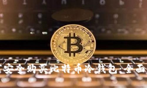 如何安全购买比特币冷钱包：全面指南