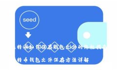 比特币如何保存钱包文件的终极指南比特币钱包