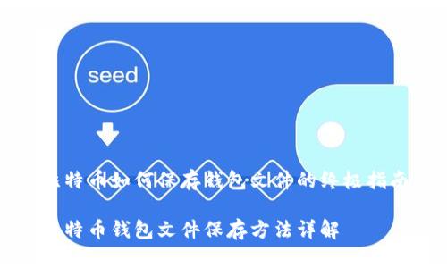 比特币如何保存钱包文件的终极指南

比特币钱包文件保存方法详解