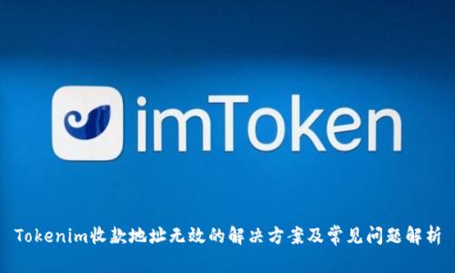 Tokenim收款地址无效的解决方案及常见问题解析
