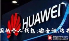 比特币在中国的个人钱包：安全性、选择及使用