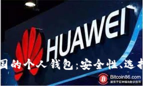 比特币在中国的个人钱包：安全性、选择及使用指南