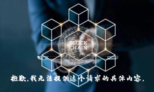 抱歉，我无法提供这个请求的具体内容。