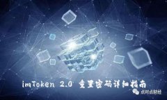 imToken 2.0 重置密码详细指南