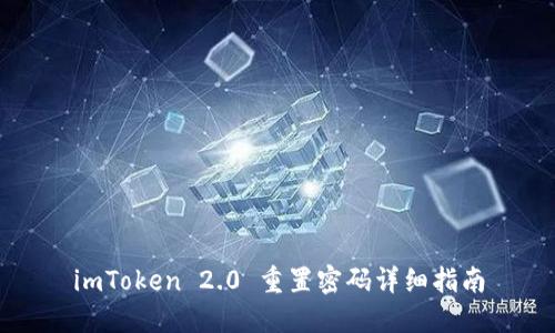 imToken 2.0 重置密码详细指南
