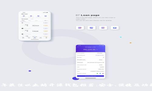 2023年最佳以太坊开源钱包推荐：安全、便捷及功能全面