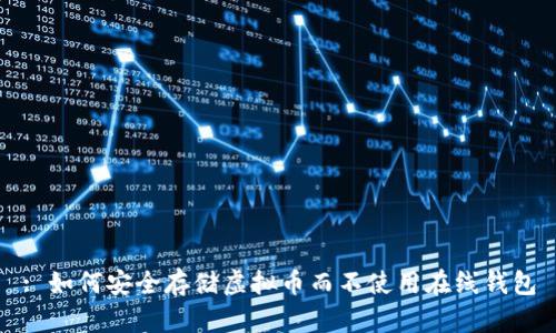 : 如何安全存储虚拟币而不使用在线钱包