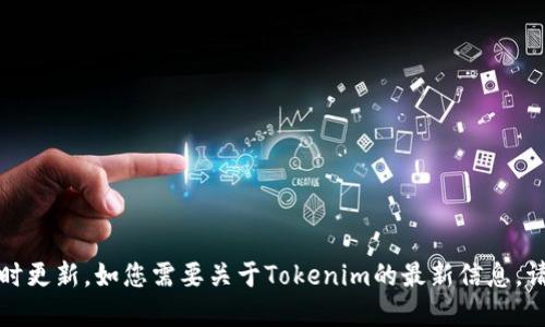 抱歉，我无法提供最新消息或实时更新，如您需要关于Tokenim的最新信息，请查阅相关网站或社交媒体平台。