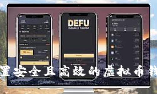 如何设置安全且高效的虚拟币钱包密码