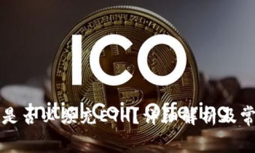 以太坊钱包是否必须充ETH？详细解析及常见问题解答