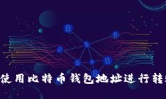 如何安全地使用比特币钱包地址进行转账：详细