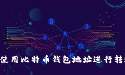 如何安全地使用比特币钱包地址进行转账：详细指南