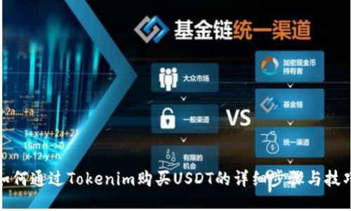 如何通过Tokenim购买USDT的详细步骤与技巧