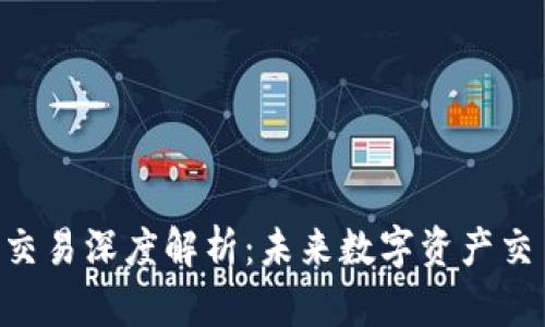 IM2.0场外交易深度解析：未来数字资产交易的新趋势