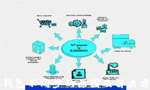 
比特币钱包不同步的原因及解决方法详解