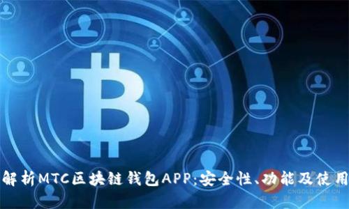 全面解析MTC区块链钱包APP：安全性、功能及使用指南