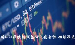 全面解析MTC区块链钱包APP：安全性、功能及使用