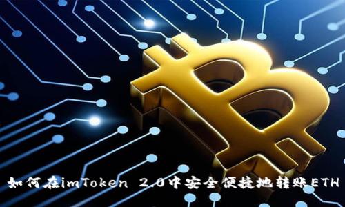 如何在imToken 2.0中安全便捷地转账ETH