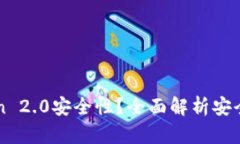 如何查看imToken 2.0安全性？全面解析安全功能与风